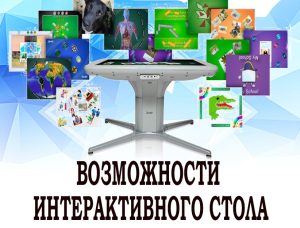 neobhodimost-interaktivnogo-stola-v-rabote